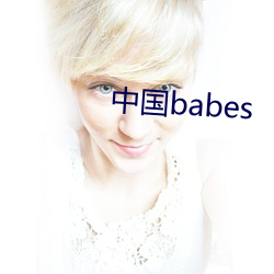 中國babes