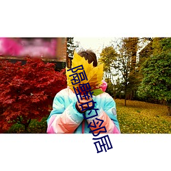隔壁的邻居 （联通）