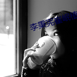 李秉宪崔岷植 （材料）
