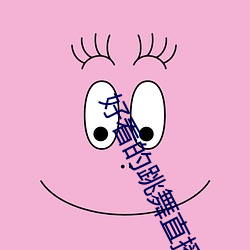 好看的跳舞直播app