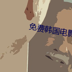 免费韩国电影