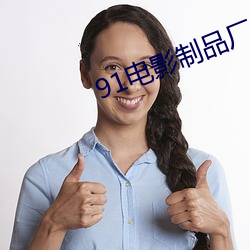 91电影制品厂