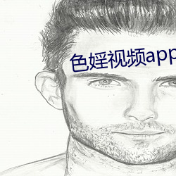 色(sè)婬视频app下载