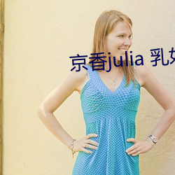 京香julia 乳奴隶 （国家赔偿）