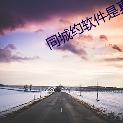 同城約軟件是真的還是假的