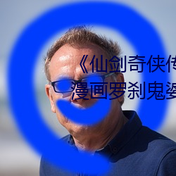 《仙剑(劍)奇侠传精(精)美(美)大(大)作(3D)免费(費)漫(漫)画罗刹鬼婆》电影(影)在线观(觀)看