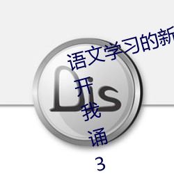 语文(文)学习的新(新)引(引)擎:语文课(課)代(代)表(表)趴(趴)下开我诵(誦)30分钟不(不)容错(錯)过(過)