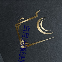 白月光黑綠茶