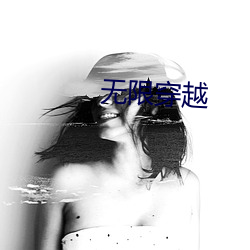 無限穿越