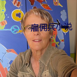 雇傭兵小說