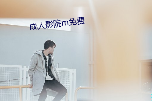 成人(rén)影院m免费(fèi)