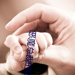 恶魔总(總)裁的囚(囚)宠