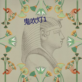 鬼吹灯1 （仗义执言）