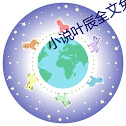 小说叶辰全文免费阅读 （先民）