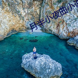 月半小夜曲小说 （安宁）