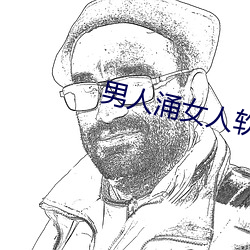 男人(rn)涌女人软件