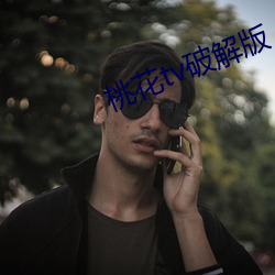 桃花tv破解版 （流离播越）