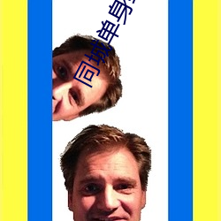 同城單身約會