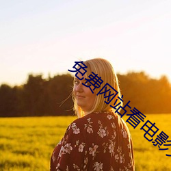 免费网站看电影大片(片)
