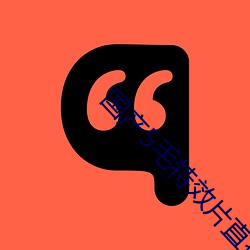 国产5毛(máo)特(tè)效片直播