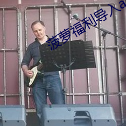 菠蘿福利導入app