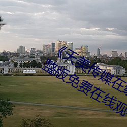 天美傳媒在線看無刪除158分鍾完整版免費在線觀看