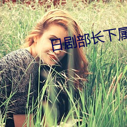 日劇部長下屬的妻子中文