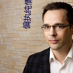 偏执纯情