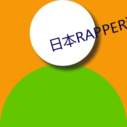 日本RAPPER潮水RAPPE