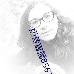 奶昔直播8567v421 （迷醉）