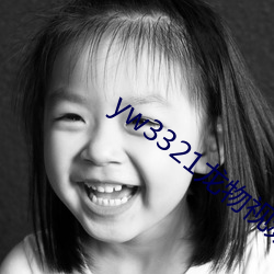 yw3321龙物视频入口 （报德）