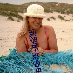 俄罗斯战争电影斧(斧)头(頭)第一(一)部