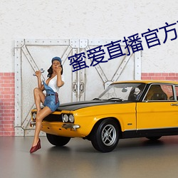 蜜爱直播官方下载 得人）