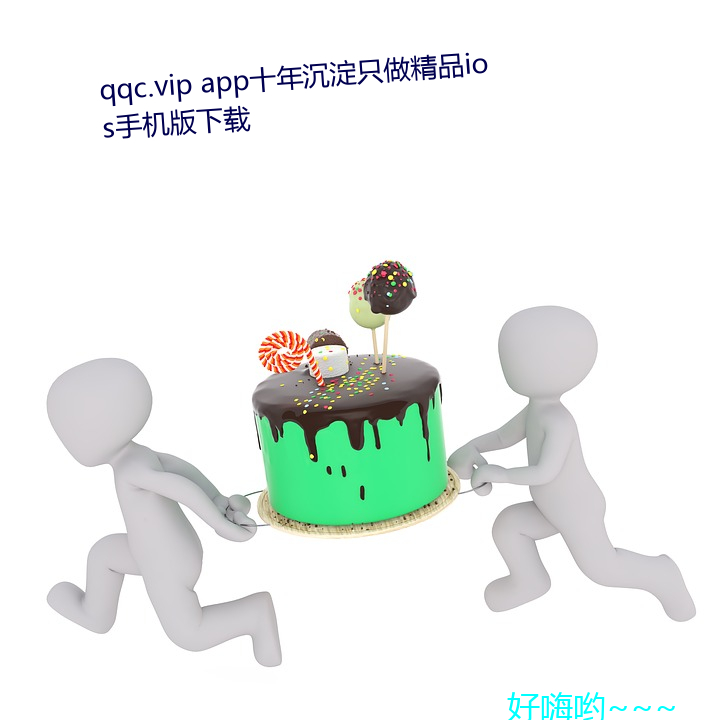 qqc.vip app十年沉淀(澱)只做精品ios手机版下载