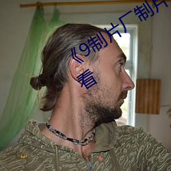 9制片廠制片傳媒》高清不卡在線觀看