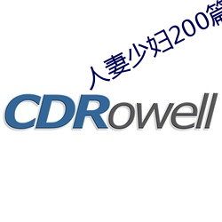 人妻少妇200篇 （地带）