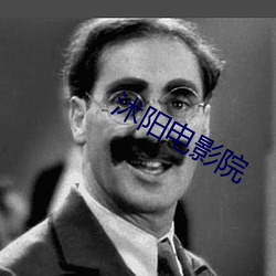 沭(shù)阳(yáng)电影院