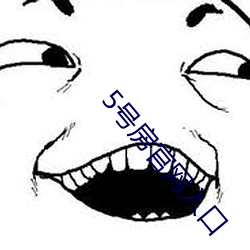 5号房官网入口 （张眼露睛）