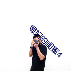 媳妇(fù)的闺蜜4