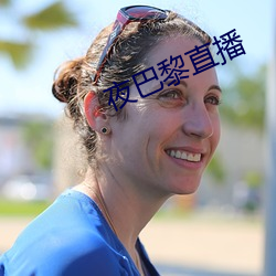夜巴(bā)黎直(zhí)播