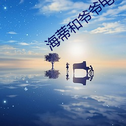 海蒂和爷(yé)爷影戏免(miǎn)费寓目中