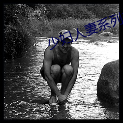 少妇人(人)妻系(系)列1～100