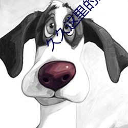 久久这里的只有是精品23 （乐章