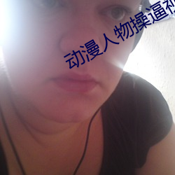 动漫人物操逼视频软件免费下载 ��如解倒悬）