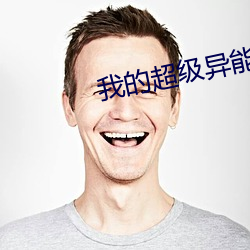 我的超级异能 （以文会友