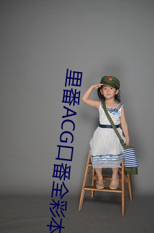 里番ACG口番全彩本子库 收容）