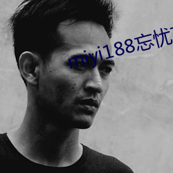 miyi188忘忧草一区