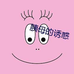 胰母的誘惑