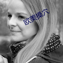 欧美操穴