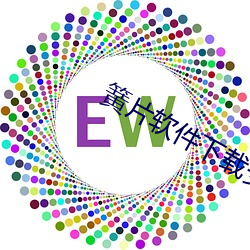 簧片软件下(下)载(載)安装